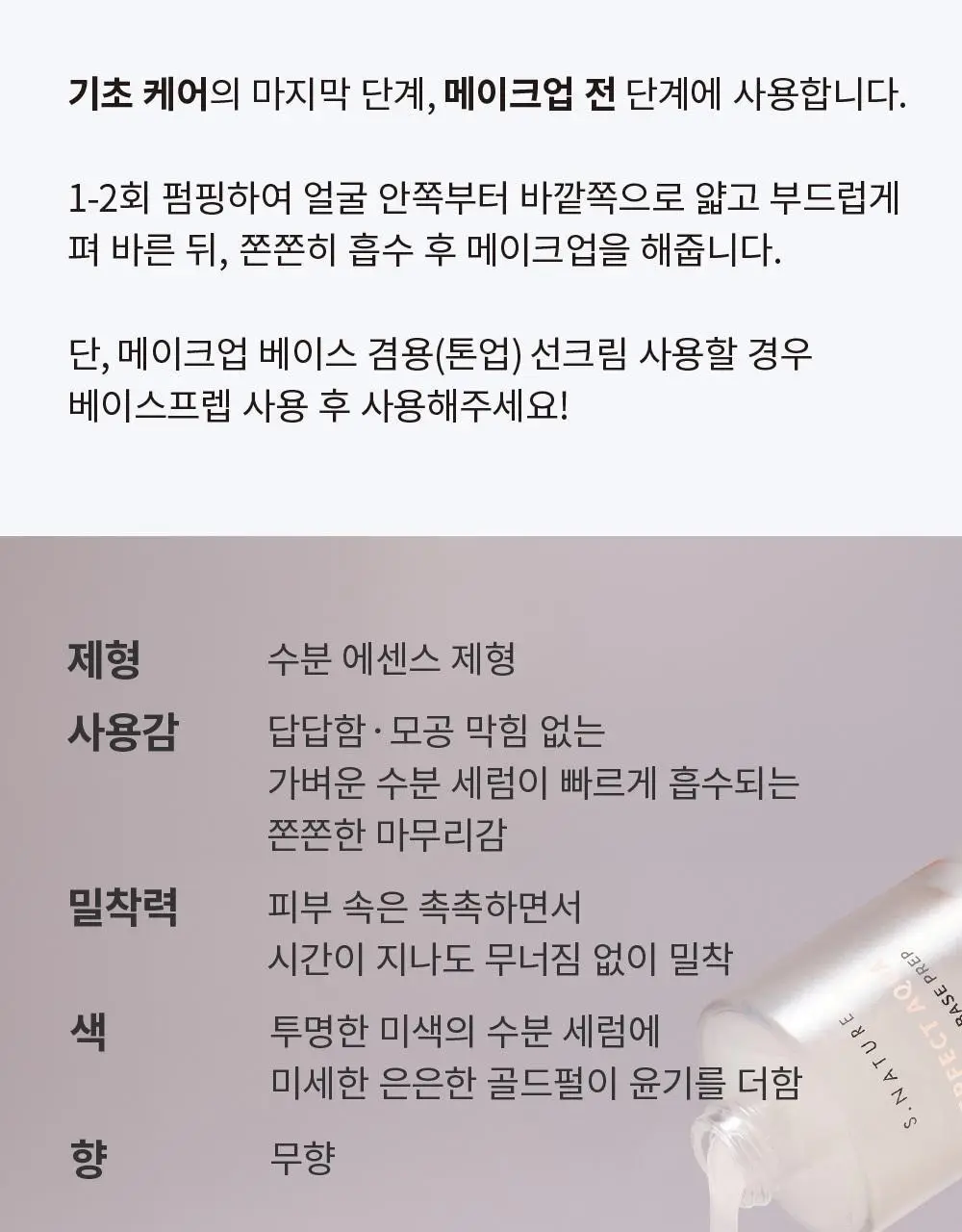 [24시간 화잘먹광프렙/화해1위 파데짝꿍] 에스네이처 퍼펙트 아쿠아 메이크업 베이스프렙 30ml 상세페이지 22